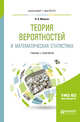 Теория вероятностей и математическая статистика. Учебник и практикум для бакалавриата и магистратуры, Малугин В.А. 