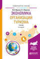 Экономика организации туризма. Учебник для академического бакалавриата, Морозов М.А., Морозова Н.С. 
