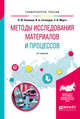 Методы исследования материалов и процессов. Учебное пособие для вузов, Конюхов В.Ю., Гоголадзе И.А., Мурга З.В. 