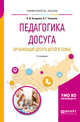 Педагогика досуга. Организация досуга детей в семье. Учебное пособие для академического бакалавриата, Бочарова Н.И., Тихонова О.Г. 