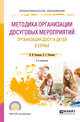 Методика организации досуговых мероприятий. Организация досуга детей в семье. Учебное пособие для СПО, Бочарова Н.И., Тихонова О.Г. 