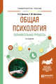 Общая психология. Познавательные процессы. Учебное пособие для академического бакалавриата, Диянова З.В., Щеголева Т.М. 