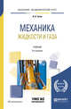 Механика жидкости и газа. Учебник для академического бакалавриата, Гусев А.А. 