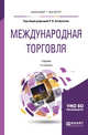 Международная торговля. Учебник для бакалавриата и магистратуры, Хасбулатов Р.И. 