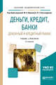 Деньги, кредит, банки. Денежный и кредитный рынки. Учебник и практикум для академического бакалавриата, Абрамова М.А. , Александрова Л.С. 