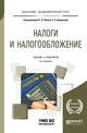 Налоги и налогообложение. Учебник и практикум для академического бакалавриата, Поляк Г.Б. , Смирнова Е.Е. 
