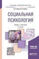 Социальная психология. Учебник и практикум для академического бакалавриата, Гулевич О.А., Сариева И.Р. 