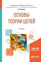 Основы теории цепей. Учебное пособие для академического бакалавриата, Потапов Л.А. 