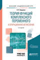Теория функций комплексного переменного и операционное исчисление. Учебное пособие для академического бакалавриата, Эйдерман В.Я. 