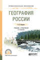 География России. Учебник и практикум для СПО, Калуцков В.Н. 