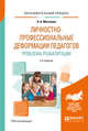 Личностно-профессиональные деформации педагогов. Проблема реабилитации. Учебное пособие, Москвина Н.Б. 