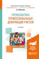 Профилактика профессиональных деформаций учителя. Учебное пособие, Москвина Н.Б. 
