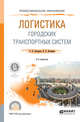 Логистика городских транспортных систем. Учебное пособие для СПО, Бочкарев А.А., Бочкарев П.А. 