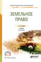 Земельное право. Учебник для СПО, Боголюбов С.А. 