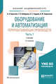 Оборудование и автоматизация перерабатывающих производств. В 2-х частях. Часть 1. Учебник для академического бакалавриата, Курочкин А.А., Шабурова Г.В., Гордеев А.С., Завражнов А.И. 