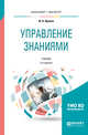 Управление знаниями. Учебник для бакалавриата и магистратуры, Фролов Ю.В. 