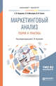 Маркетинговый анализ. Теория и практика. Учебное пособие для бакалавриата и магистратуры, Карпова С.В., Мхитарян С.В., Русин В.Н. 