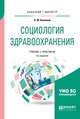 Социология здравоохранения. Учебник и практикум для бакалавриата и магистратуры, Баженов А.М. 