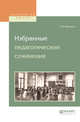Избранные педагогические сочинения, Вахтеров В.П. 