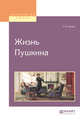 Жизнь Пушкина, Чулков Г.И. 