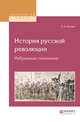 История русской революции. Избранные сочинения, Троцкий Л.Д. 