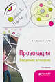 Провокация. Введение в теорию. Монография, Дмитриев А.В., Сычев А.А. 