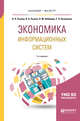 Экономика информационных систем. Учебное пособие для бакалавриата и магистратуры, Рыжко А.Л., Рыжко Н.А., Лобанова Н.М., Кучинская Е.О. 