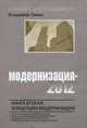 Модернизация-2012. Книга 2: Концепции модернизации, Владимир Тамак 