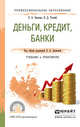 Деньги, кредит, банки. Учебник и практикум для СПО, Звонова Е.А., Топчий В.Д. 