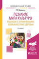 Познание мира культуры ребенком с ограниченными возможностями здоровья. Учебное пособие, Медведева Е.А. 