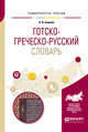 Готско-греческо-русский словарь для вузов, Блинов А.В. 