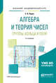 Алгебра и теория чисел. Группы, кольца и поля. Учебное пособие для академического бакалавриата, Ларин С.В. 