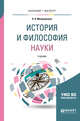 История и философия науки. Учебник для вузов, Митрошенков О.А. 