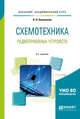 Схемотехника радиоприемных устройств. Учебное пособие для академического бакалавриата, Новожилов О.П. 