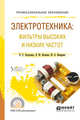 Электротехника: фильтры высоких и низких частот. Учебное пособие для СПО, Волкова Я.Ю., Кандрина Ю.А., Осадченко В.Х. 
