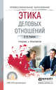 Этика деловых отношений. Учебник и практикум для СПО, Родыгина Н.Ю. 
