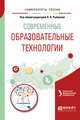 Современные образовательные технологии. Учебное пособие для бакалавриата и магистратуры, Рыбцова Л.Л. 