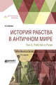 История рабства в Античном мире в 2-х томах. Том 2. Рабство в Риме, Валлон А.А., Кондратьев С.П., Вестерман В. 