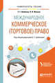 Международное коммерческое (торговое) право. Учебное пособие для академического бакалавриата, Жевняк О.В., Шаблова Е.Г. 