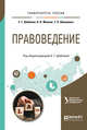 Правоведение. Учебное пособие для бакалавриата и специалитета, Жевняк О.В., Шишулина Т.П., Шаблова Е.Г. 