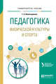 Педагогика физической культуры и спорта. Учебное пособие для академического бакалавриата, Ямалетдинова Г.А., Еркомайшвили И.В. 