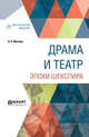 Драма и театр эпохи Шекспира, Мюллер В.К. 