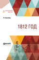 1812 год, Клаузевиц К. 