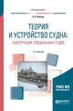 Теория и устройство судна: конструкция специальных судов. Учебное пособие для вузов, Аносов А.П. 