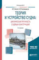 Теория и устройство судна: циклическая прочность судовых конструкций. Учебное пособие для вузов, Аносов А.П., Славгородская А.В. 