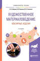 Художественное материаловедение: ювелирные изделия. Учебное пособие для академического бакалавриата, Лившиц В.Б., Куманин В.И., Соколова М.Л. 