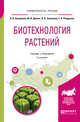 Биотехнология растений. Учебник и практикум для бакалавриата и магистратуры, Назаренко Л.В., Долгих Ю.И., Загоскина Н.В., Ралдугина Г.Н. 