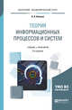 Теория информационных процессов и систем. Учебник и практикум для академического бакалавриата, Волкова В.Н. 