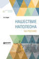 Нашествие Наполеона на Россию, Тарле Е.В. 
