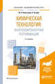 Химическая технология: многокомпонентная ректификация. Учебное пособие для академического бакалавриата, Комиссаров Ю.А., Дам К.Ш. 